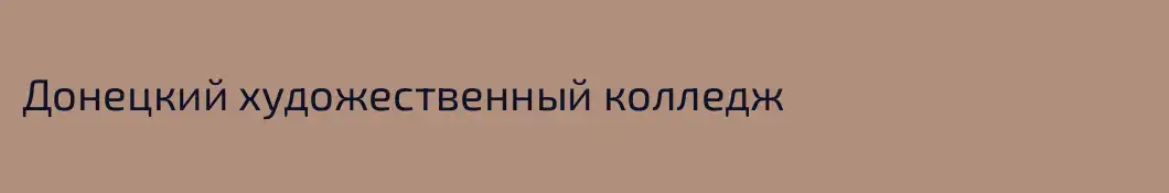 Донецкий художественный колледж